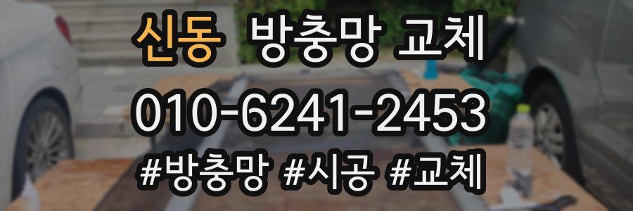 신동 방충망 교체