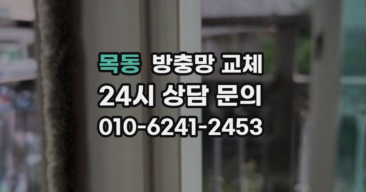 목동 방충망 교체