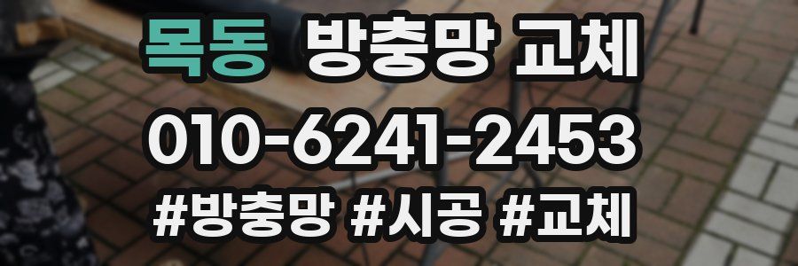 목동 방충망 교체