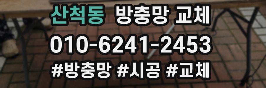 산척동 방충망 교체