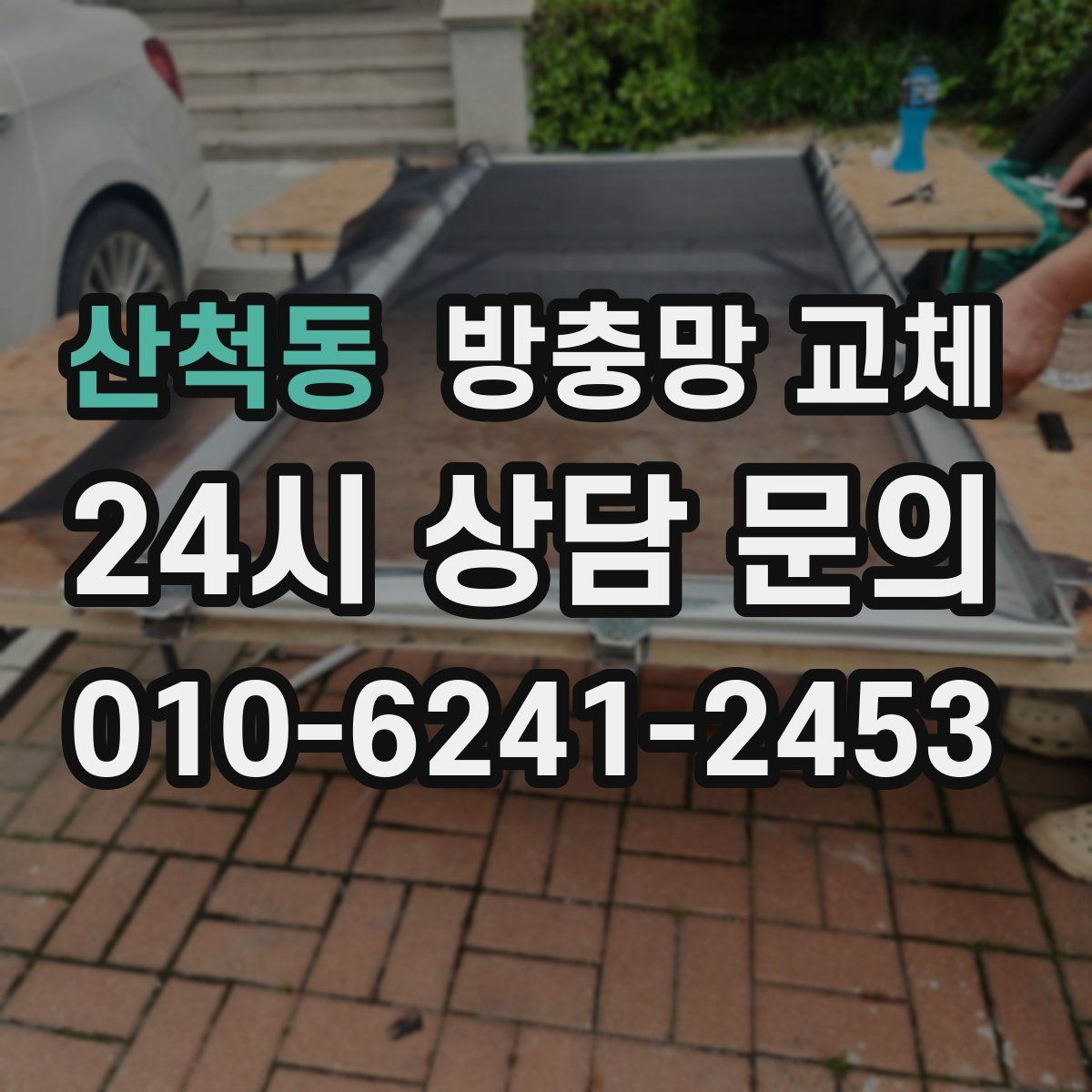 산척동 방충망 교체