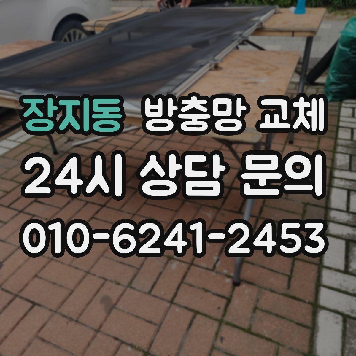 장지동 방충망 교체 습한 환경에서 고무가 빨리 삭는 이유