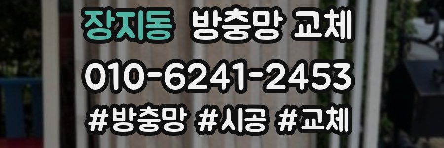 장지동 방충망 교체