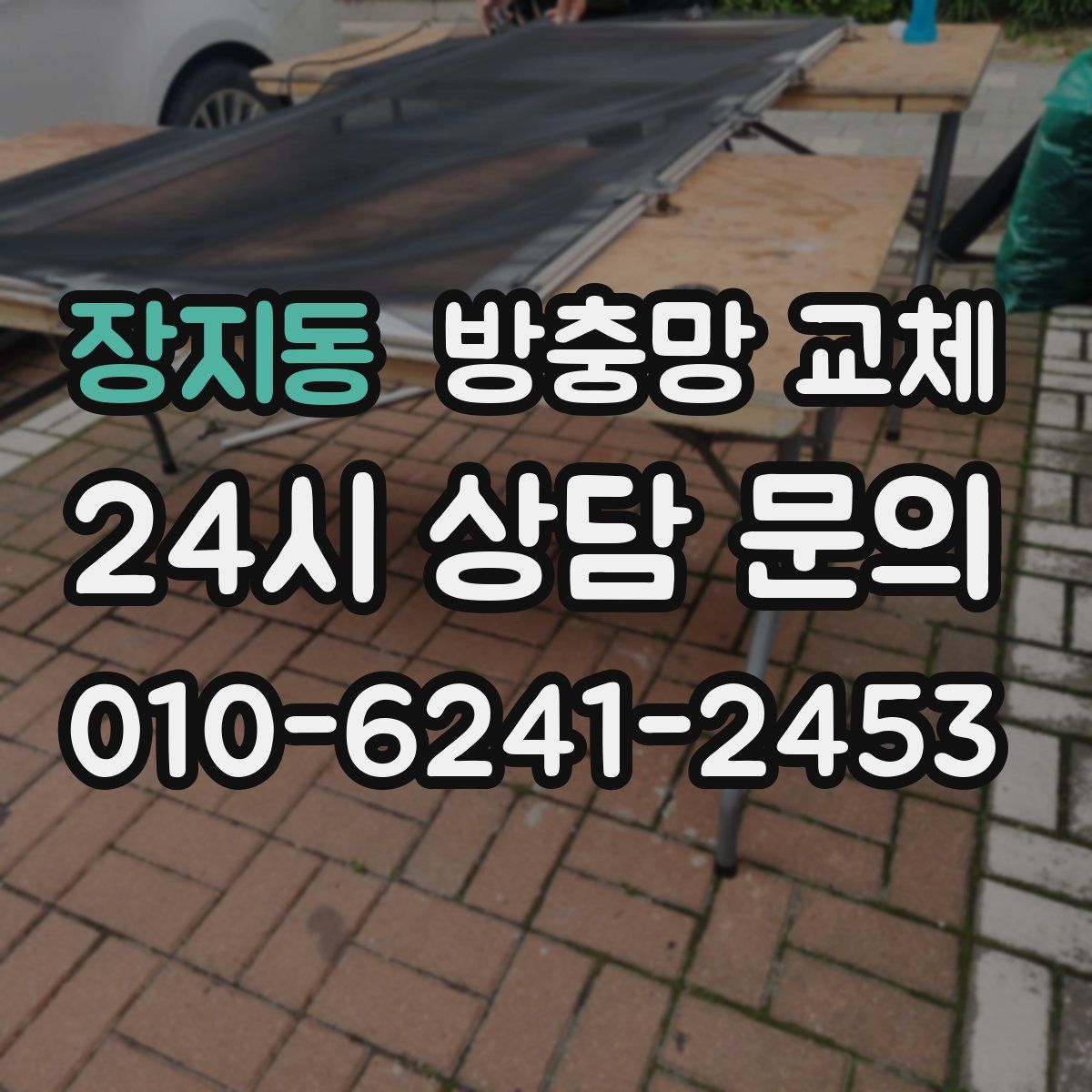 장지동 방충망 교체