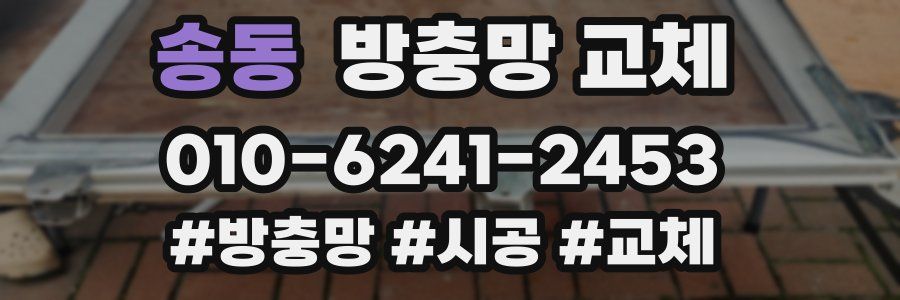 송동 방충망 교체