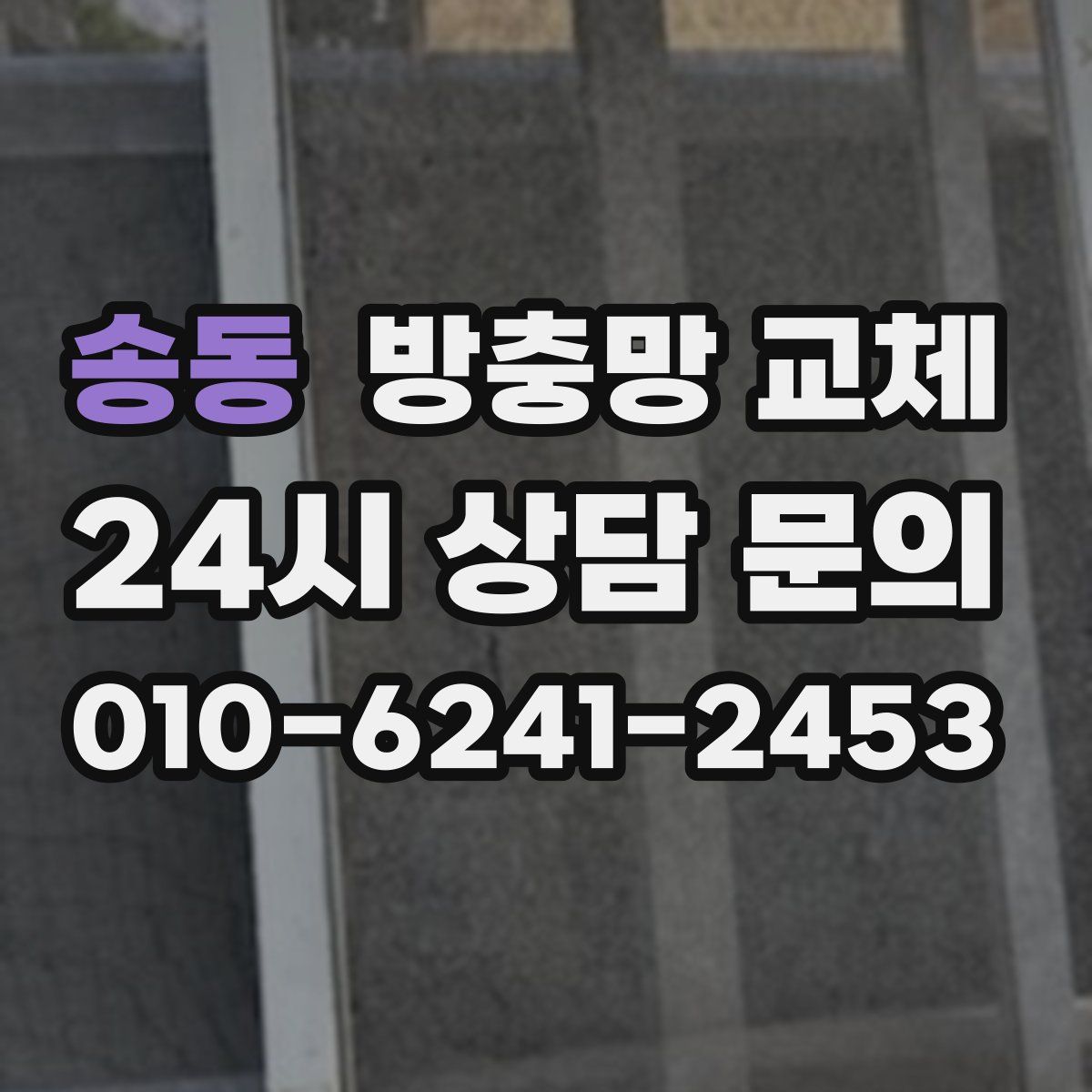 송동 방충망 교체