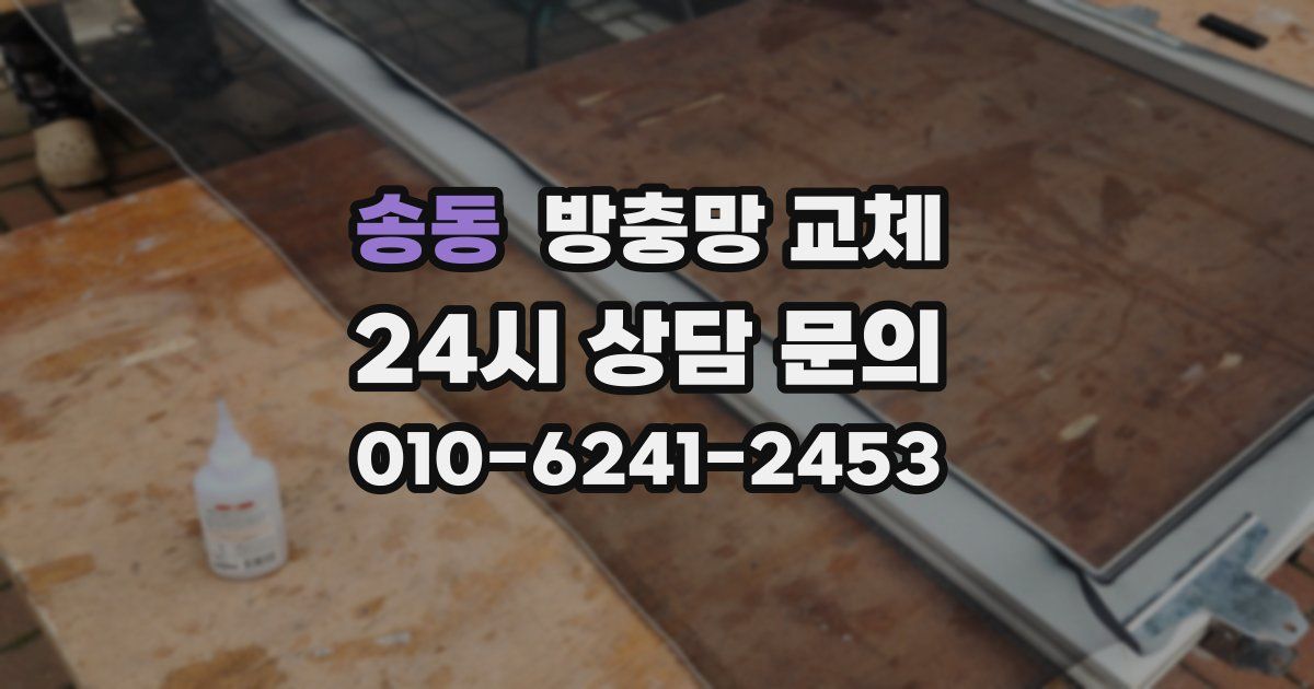 송동 방충망 교체