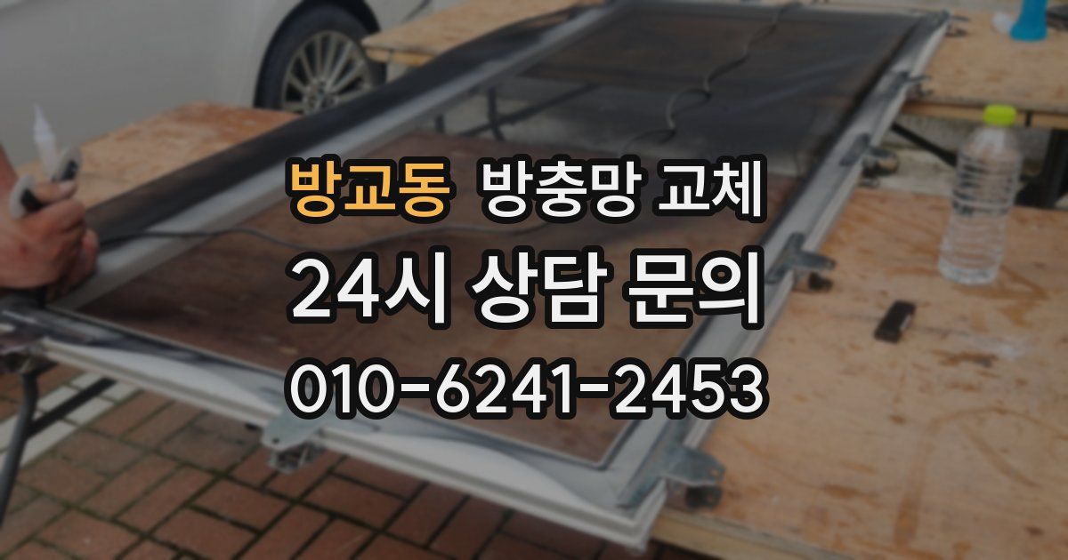 방교동 방충망 교체