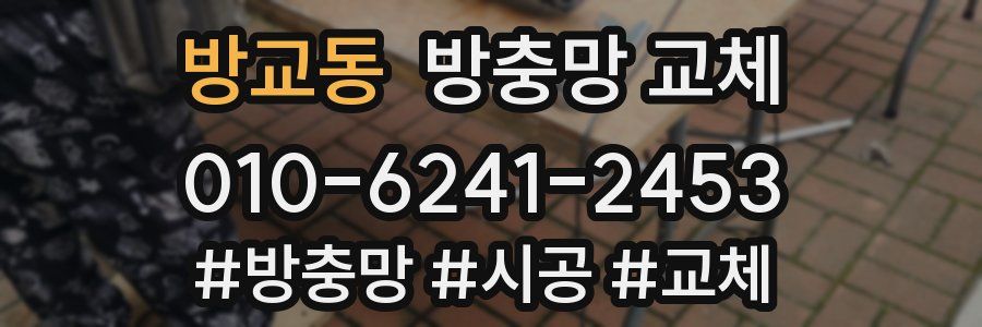 방교동 방충망 교체