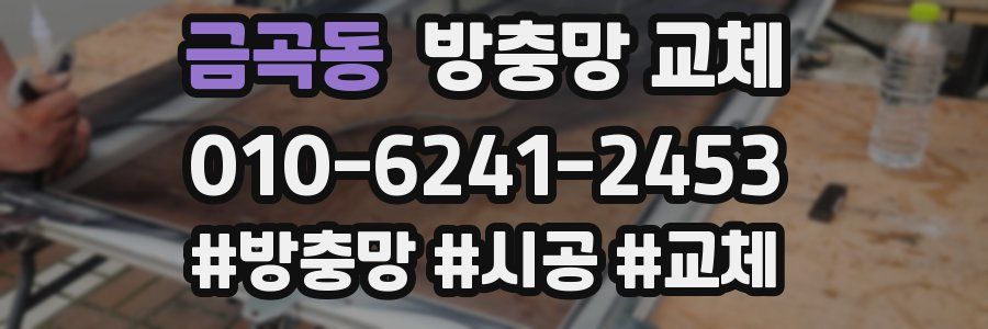 금곡동 방충망 교체