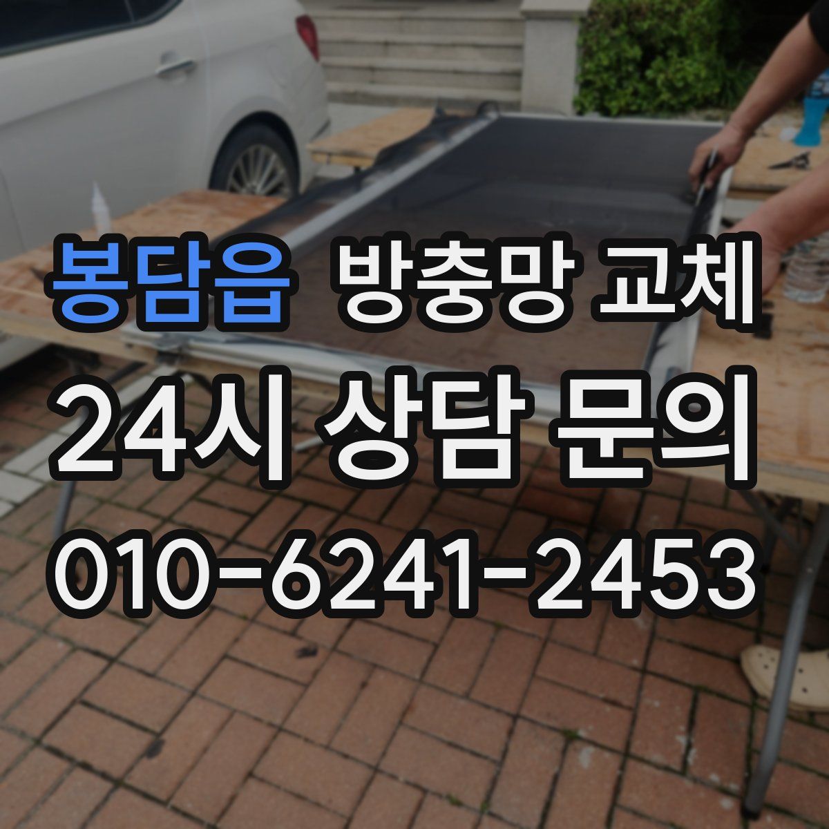 봉담읍 방충망 교체