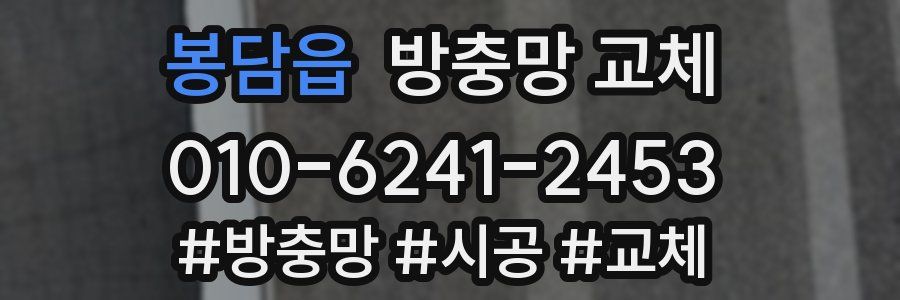 봉담읍 방충망 교체