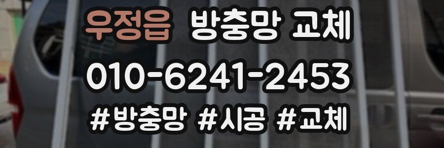 우정읍 방충망 교체