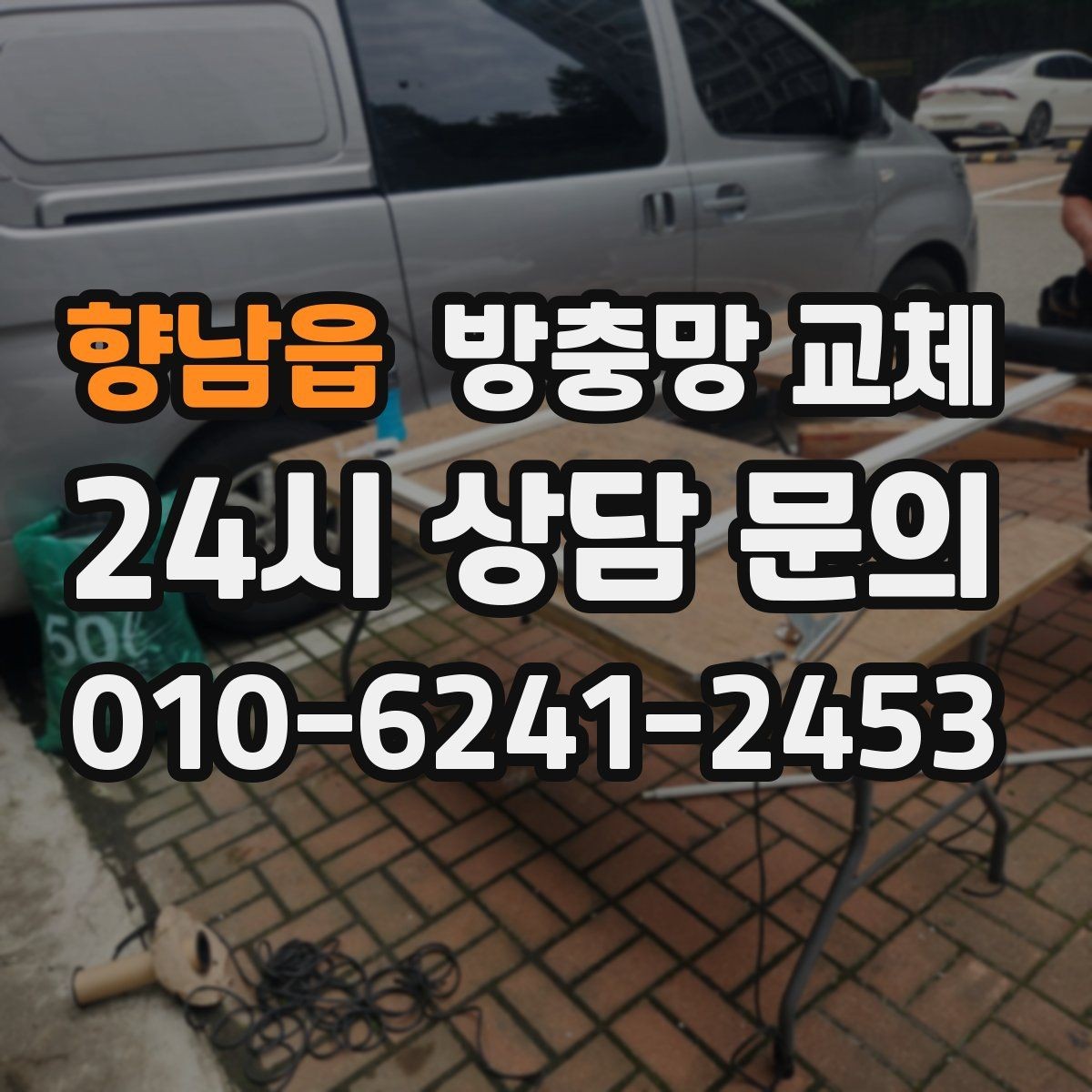 향남읍 방충망 교체 욕실 창 망이 습기로 늘어졌다면