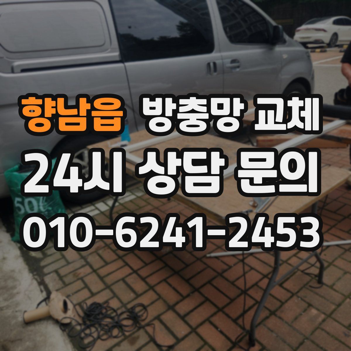 향남읍 방충망 교체