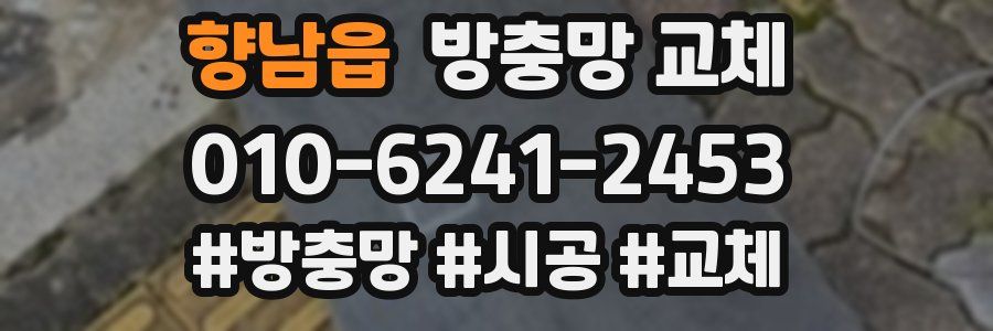 향남읍 방충망 교체