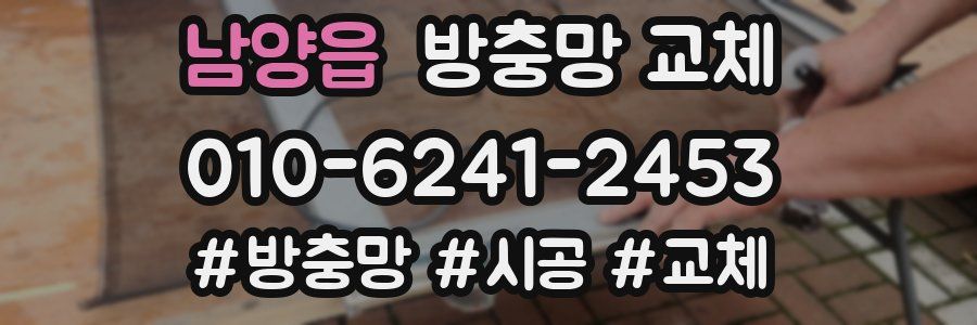 남양읍 방충망 교체