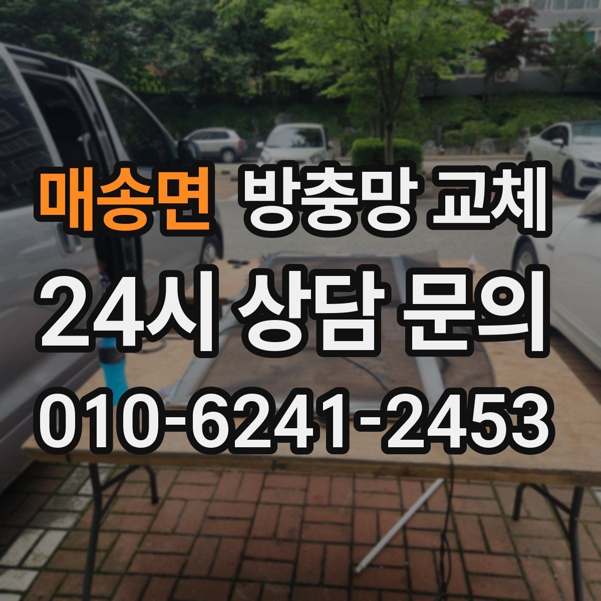 매송면 방충망 교체 세탁실 창도 틈이 생기기 쉬워요