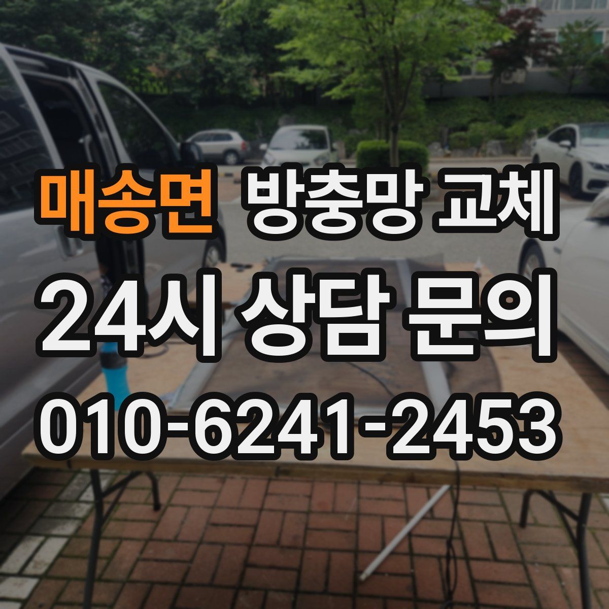 매송면 방충망 교체