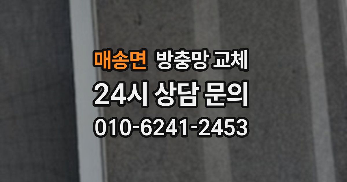 매송면 방충망 교체