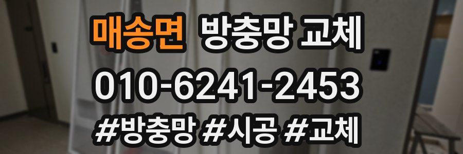 매송면 방충망 교체