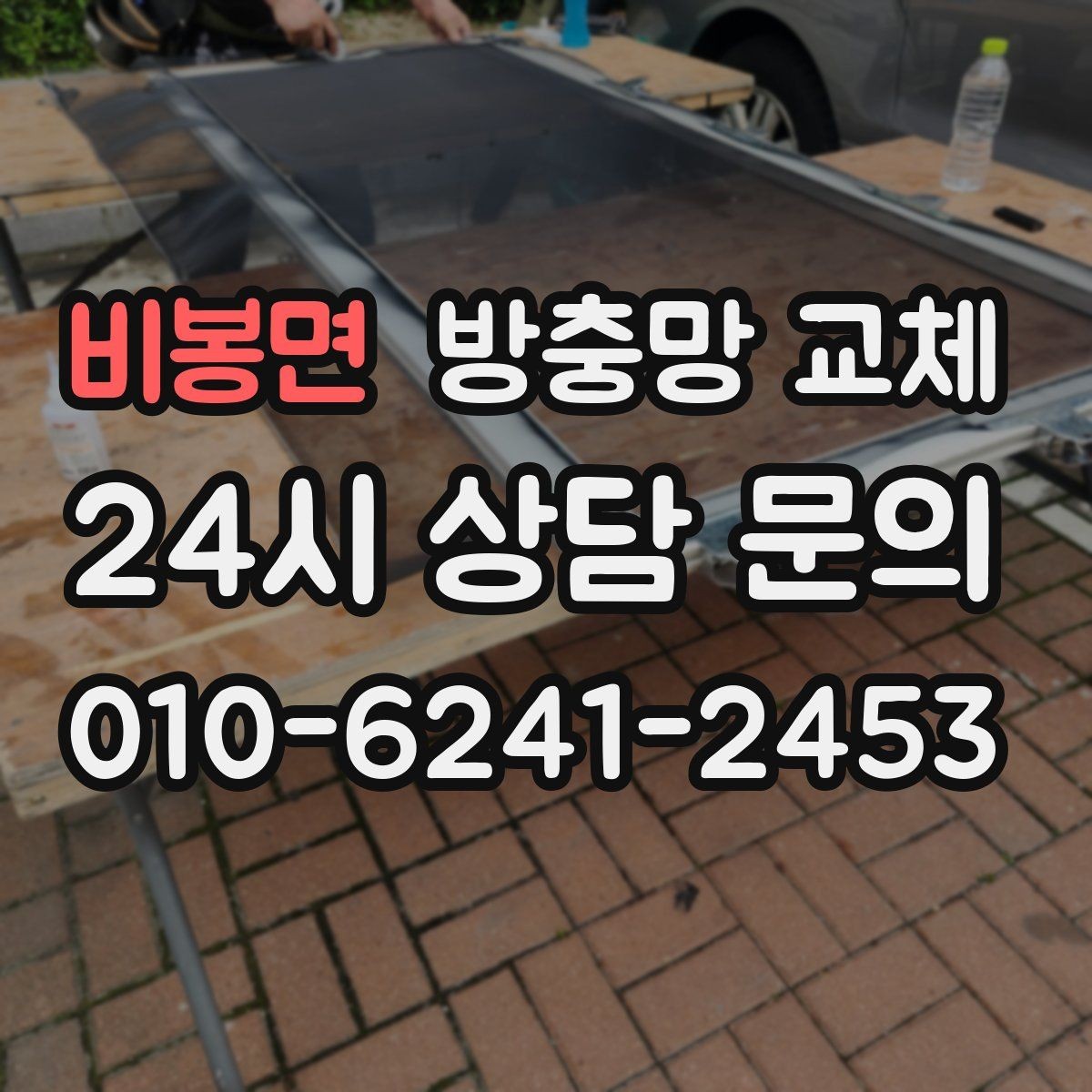 비봉면 방충망 교체 오피스텔 창 벌레 유입이 잦다면