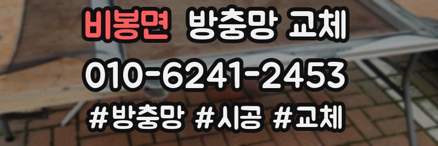 비봉면 방충망 교체