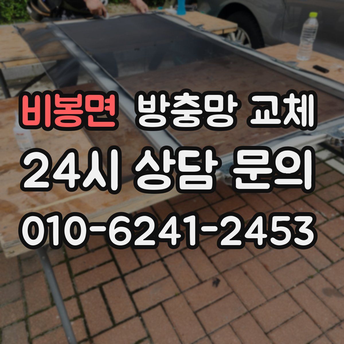 비봉면 방충망 교체