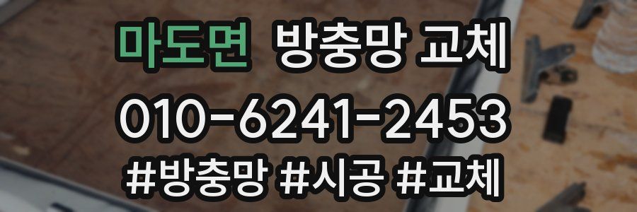 마도면 방충망 교체