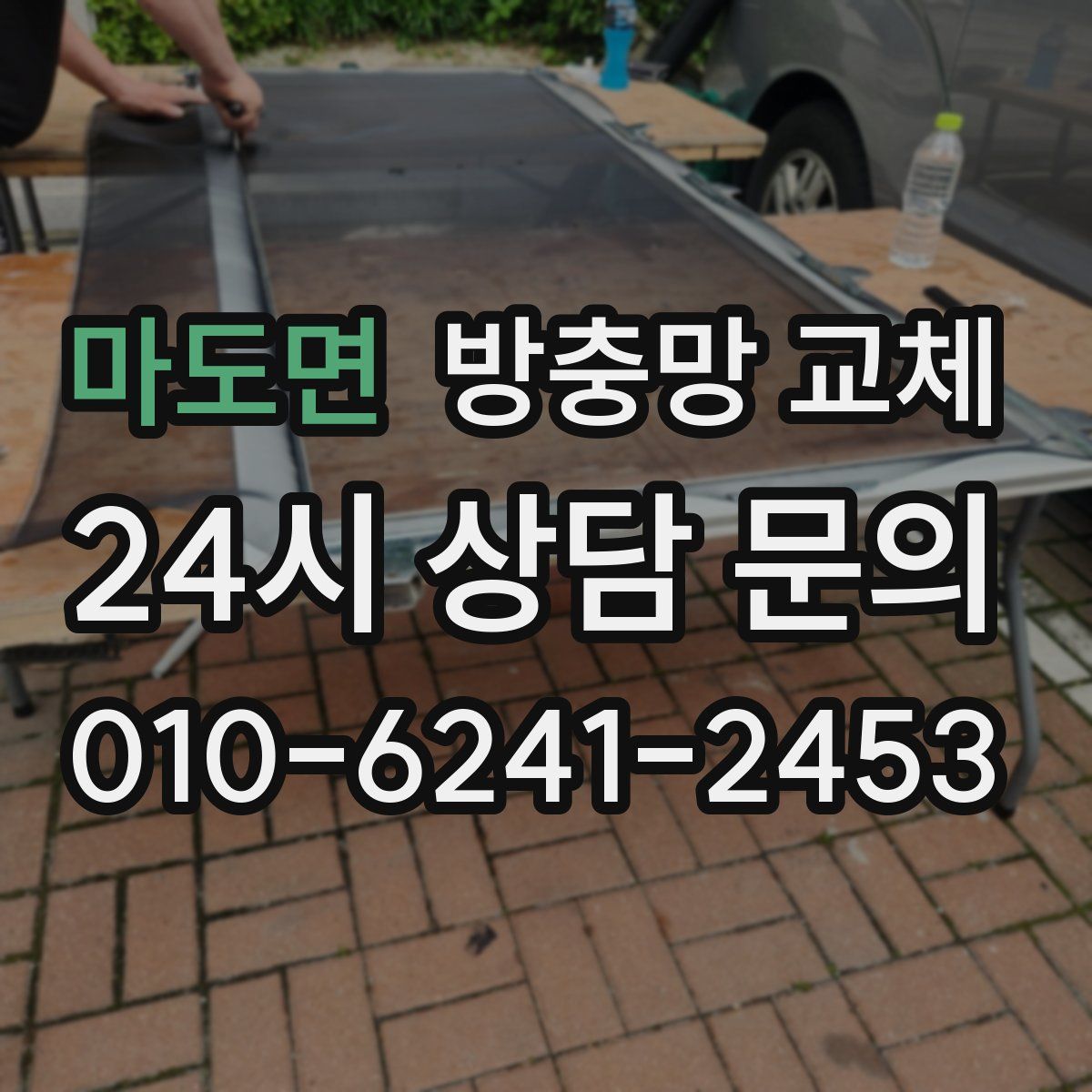 마도면 방충망 교체