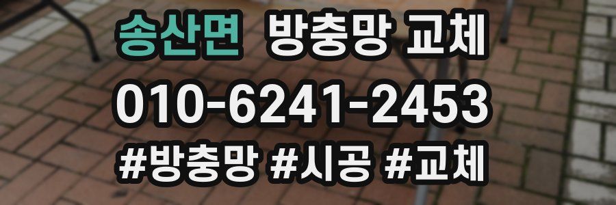 송산면 방충망 교체