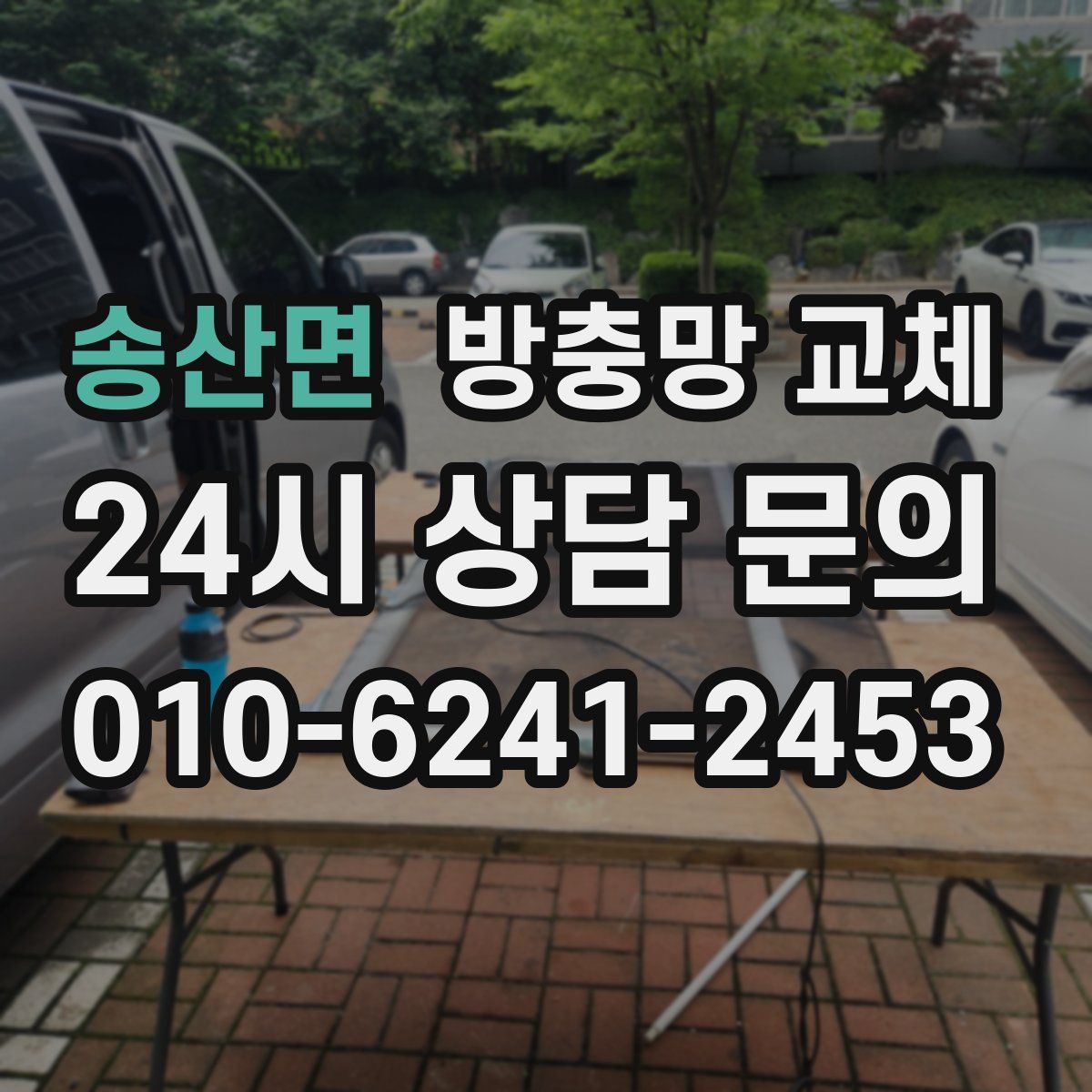 송산면 방충망 교체