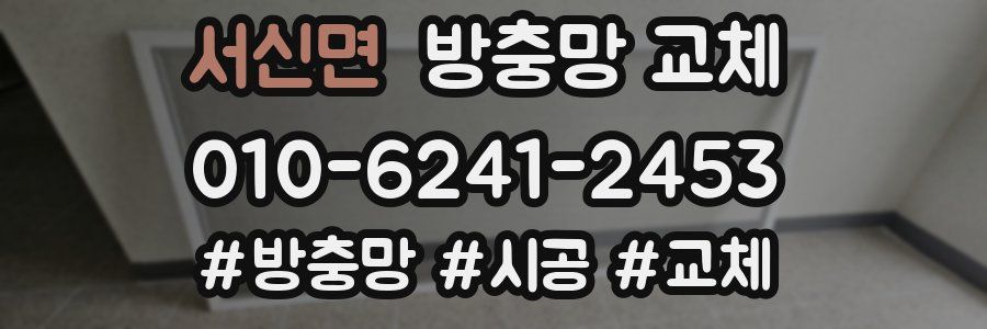 서신면 방충망 교체
