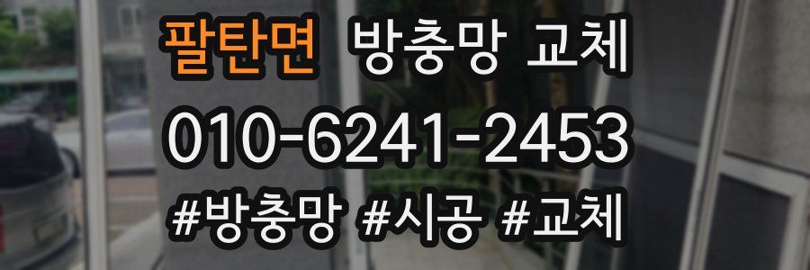 팔탄면 방충망 교체