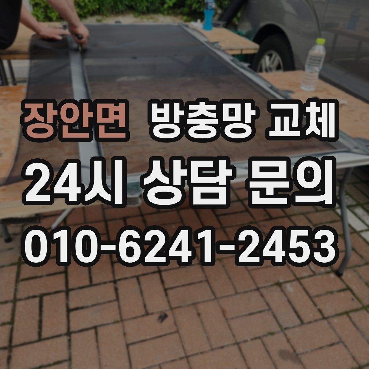 장안면 방충망 교체 망을 오래 쓰려면 피해야 할 행동