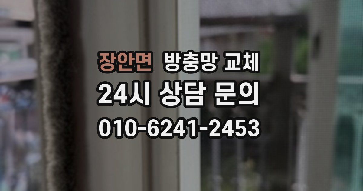 장안면 방충망 교체