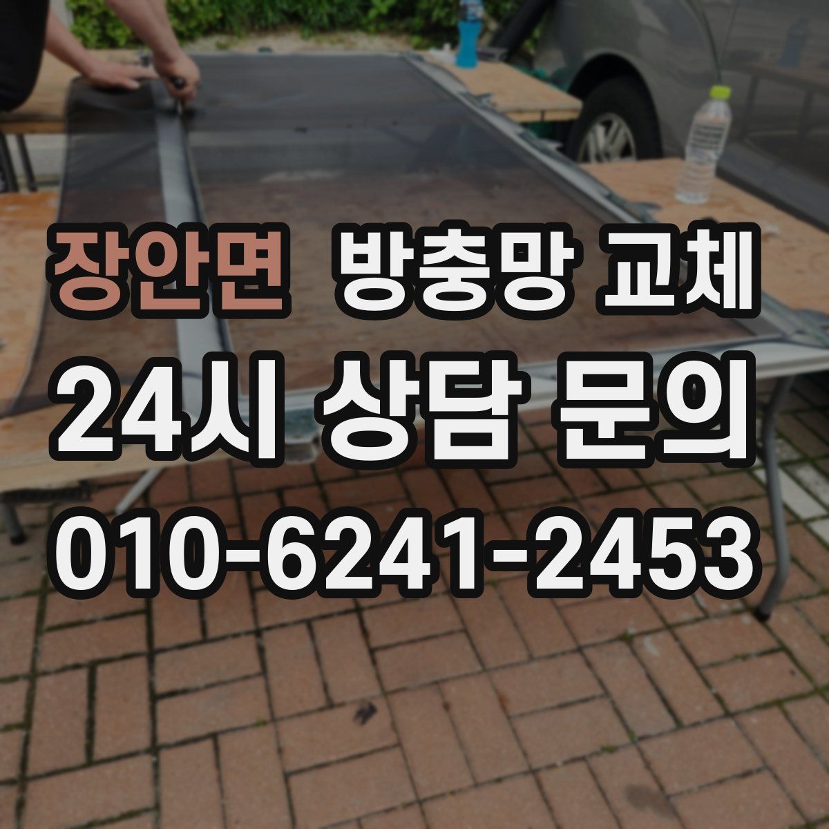 장안면 방충망 교체