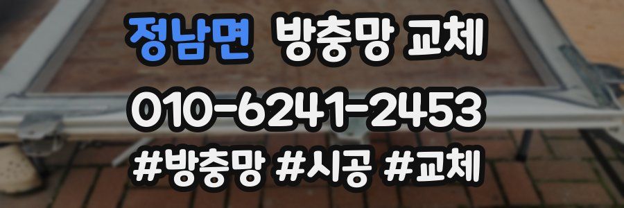 정남면 방충망 교체