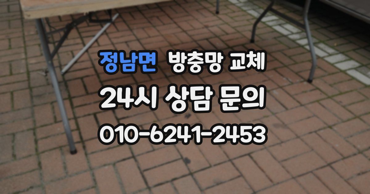 정남면 방충망 교체