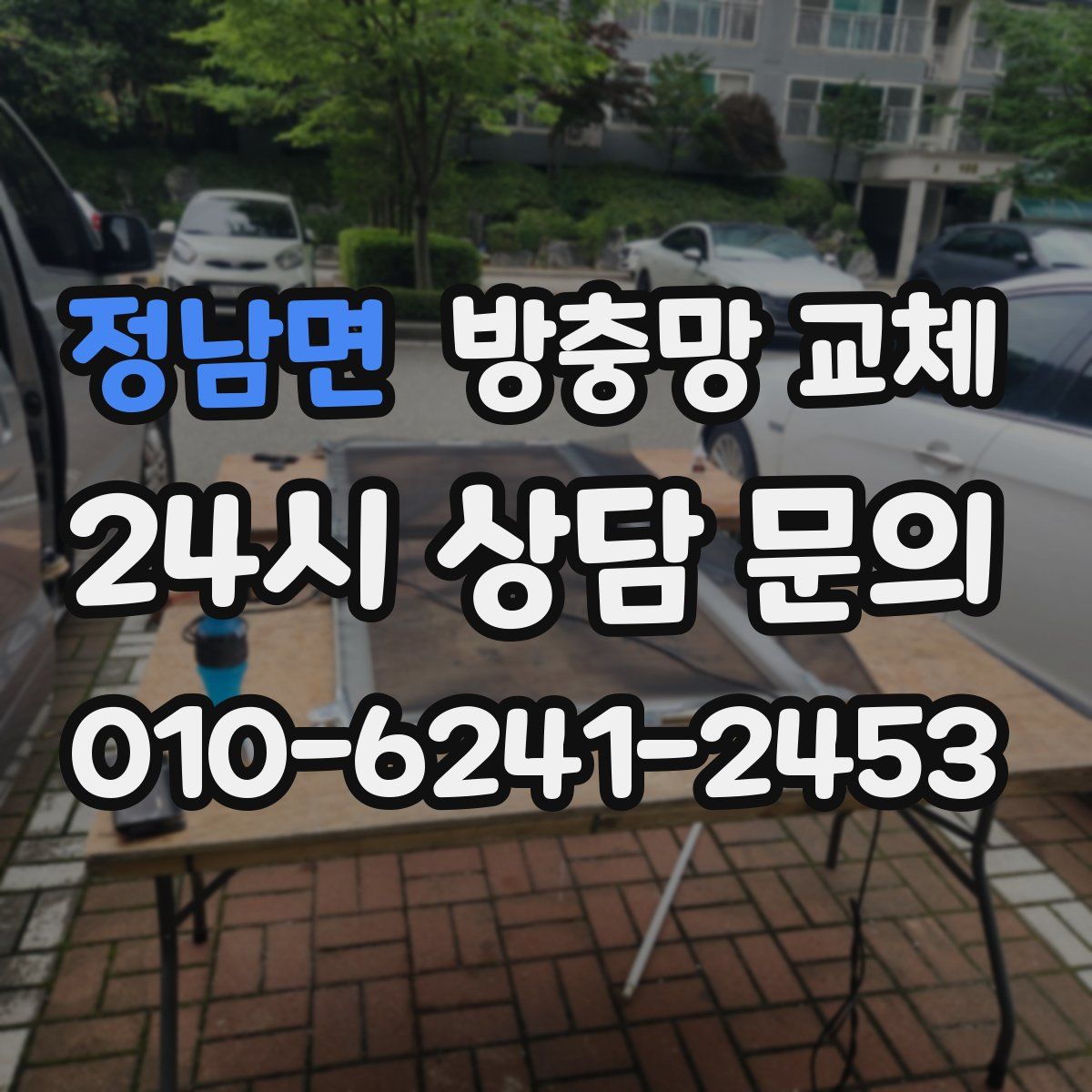 정남면 방충망 교체