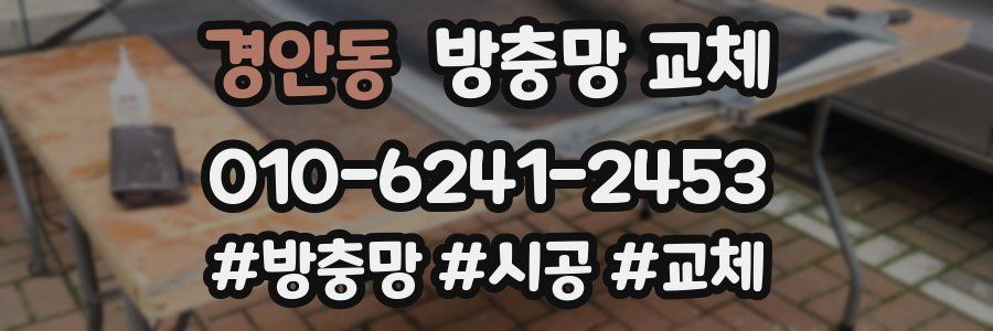 경안동 방충망 교체