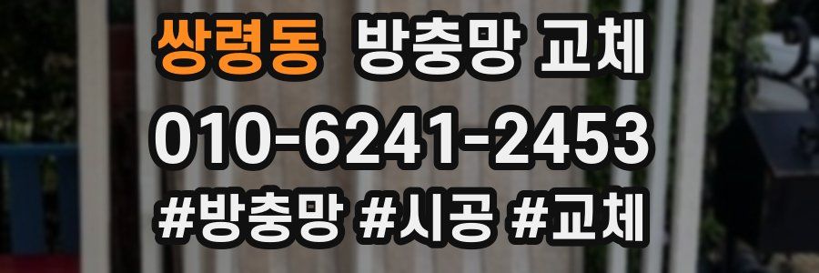 쌍령동 방충망 교체