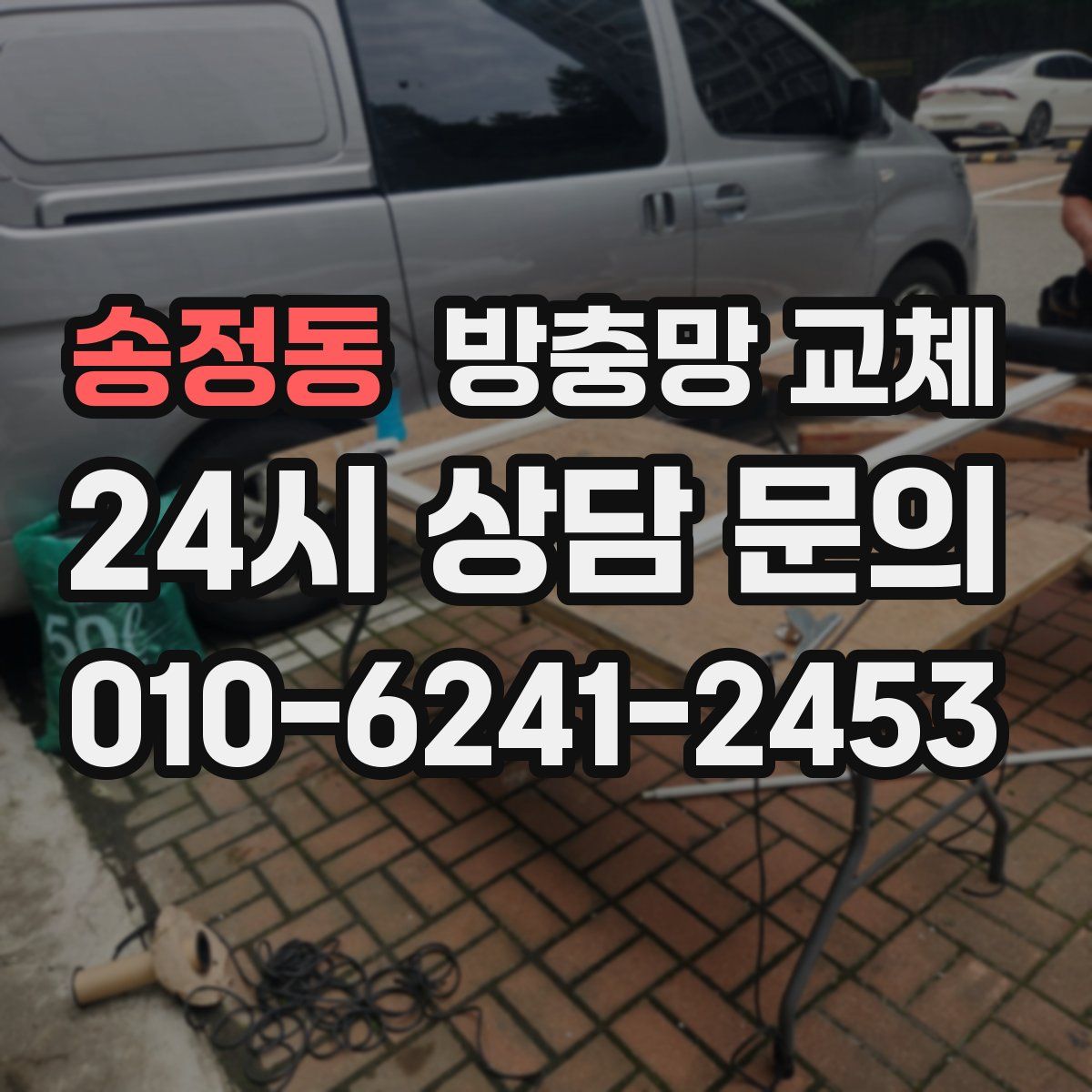 송정동 방충망 교체