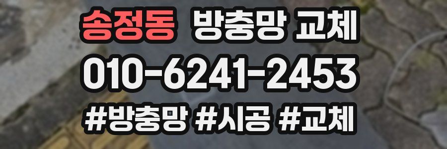 송정동 방충망 교체