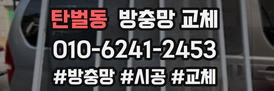 탄벌동 방충망 교체