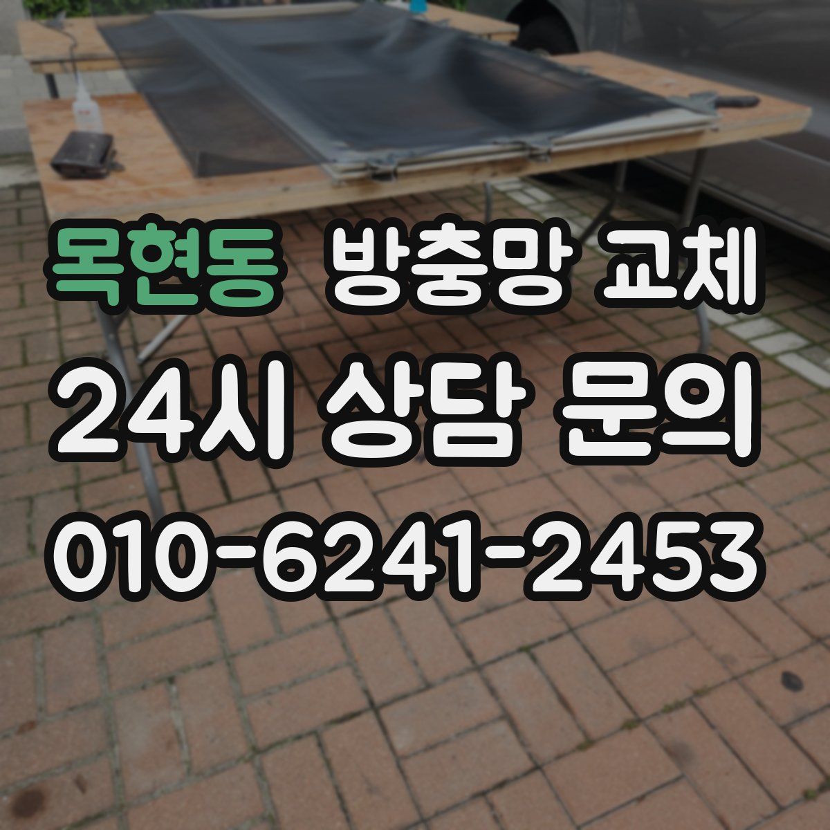 목현동 방충망 교체