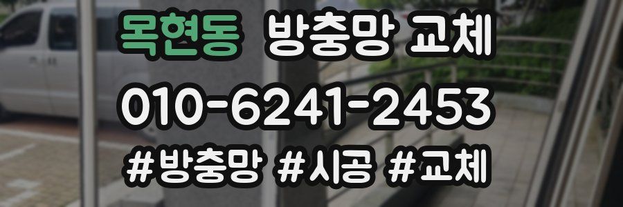 목현동 방충망 교체