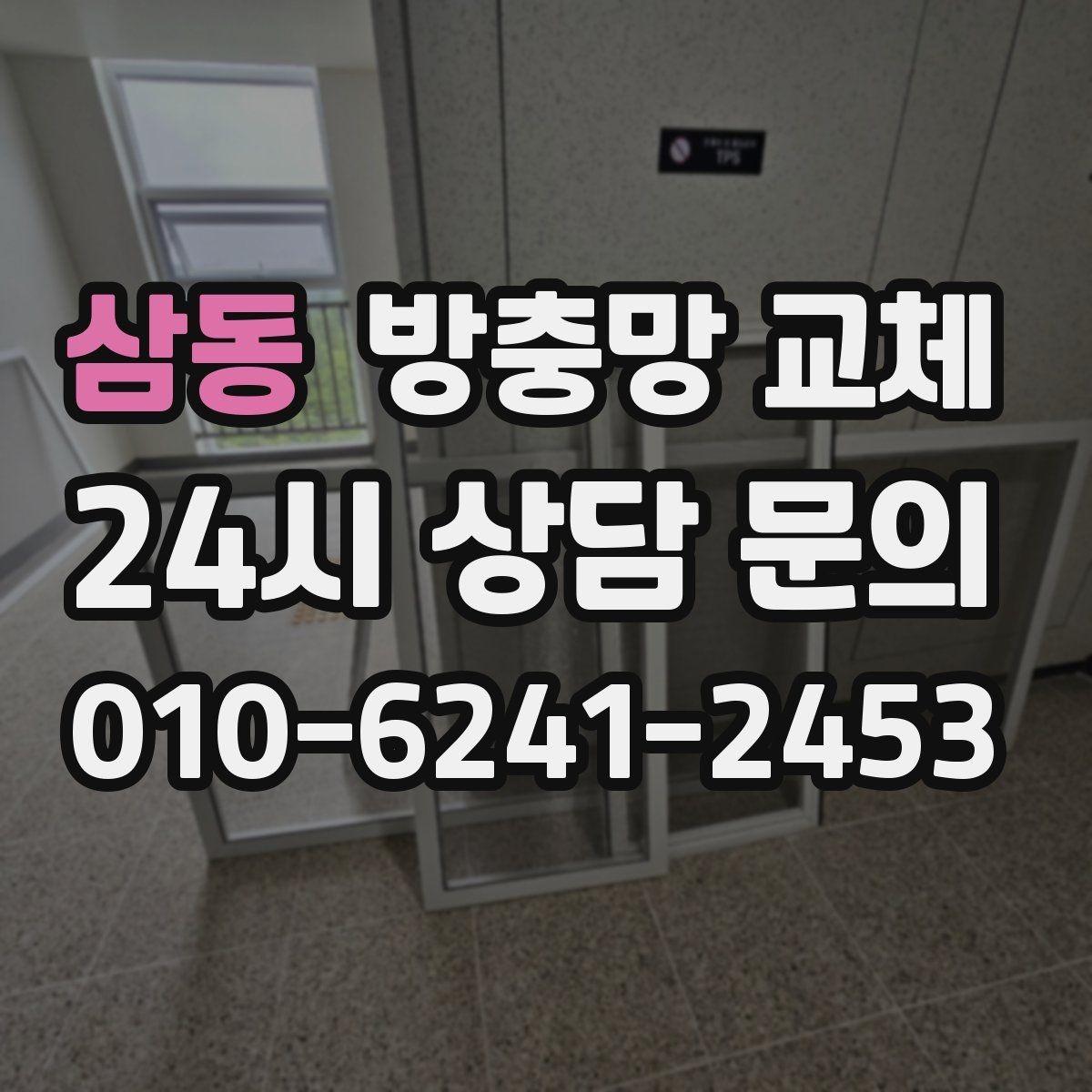 삼동 방충망 교체 작은 창도 맞춤 교체가 중요합니다