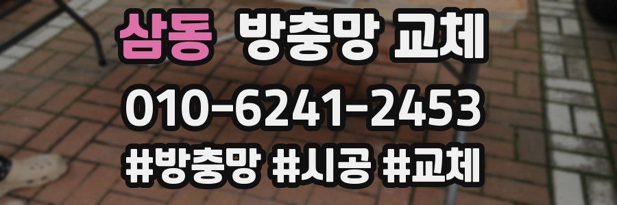 삼동 방충망 교체