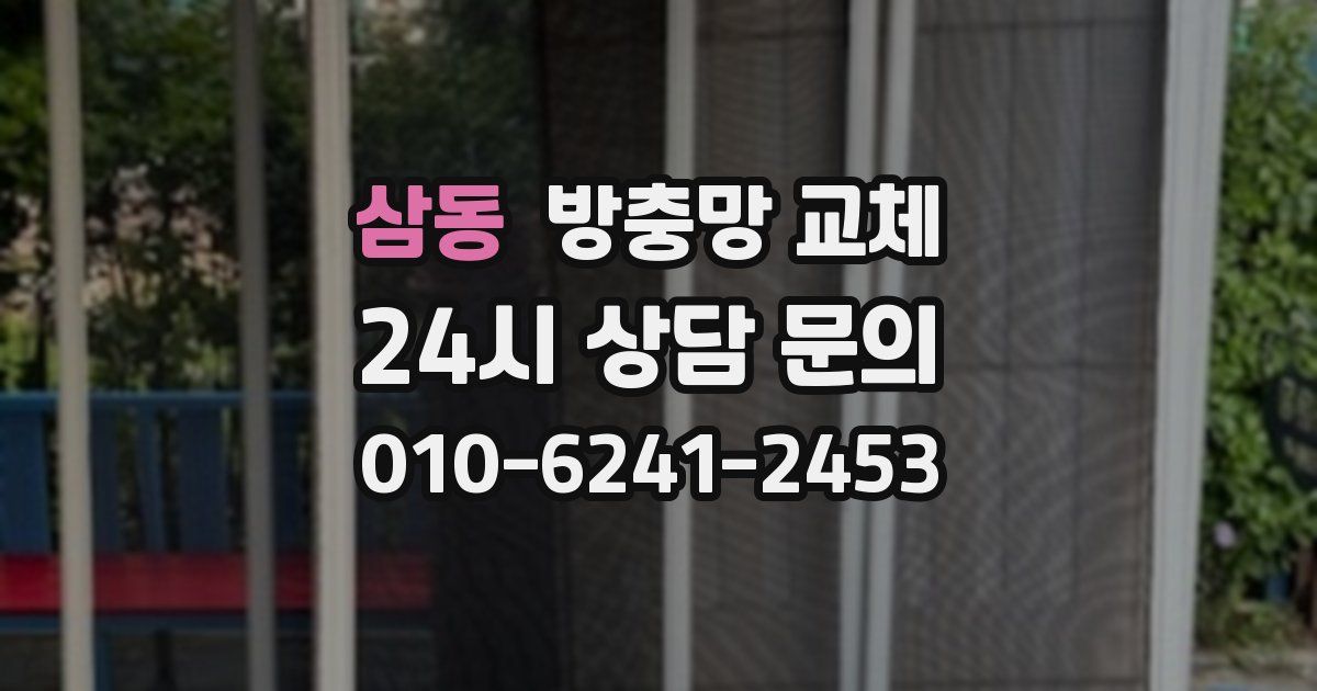 삼동 방충망 교체